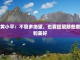 黄小平：不管多绝望，也要回望那些爱和美好