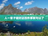 人一辈子做好这四件事就可以了