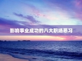 影响事业成功的八大职场恶习