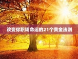 改变你职场命运的21个黄金法则