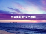 生活美好的12个理由