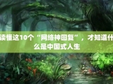 读懂这10个“网络神回复”，才知道什么是中国式人生
