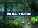这50句话，值得读100遍
