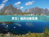 罗兰：他的记者生涯