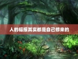 人的福报其实都是自己修来的