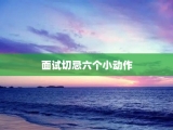 面试切忌六个小动作