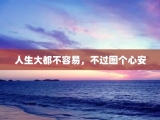 人生大都不容易，不过图个心安