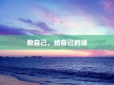 致自己，给自己的话