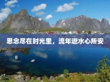 思念尽在时光里，流年逝水心所安