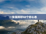 一生保持好50个好心态