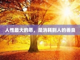 人性最大的恶，是消耗别人的善良