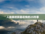 人类临终前最后悔的25件事