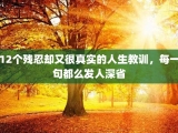 12个残忍却又很真实的人生教训，每一句都么发人深省
