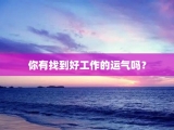 你有找到好工作的运气吗？