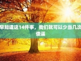 早知道这14件事，我们就可以少当几次傻逼