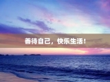 善待自己，快乐生活！