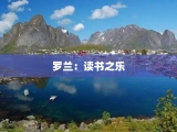 罗兰：读书之乐