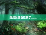 突然发现自己累了……