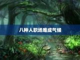 八种人职场难成气候