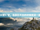 30至47岁，当你扛不住的时候就读一遍