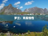 罗兰：克服惰性