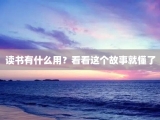 读书有什么用？看看这个故事就懂了