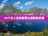 34个对人生的回答让你豁然开朗