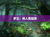 罗兰：待人贵超然
