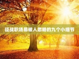 征战职场易被人忽略的九个小细节