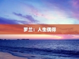 罗兰：人生偶得