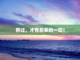 熬过，才有后来的一切！