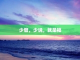 少管，少说，就是福
