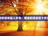 给职场年轻人忠告：增强职场自信十步走