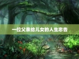 一位父亲给儿女的人生忠告