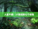 人生不惑：21世纪的七个训导