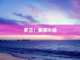 罗兰：美德小语