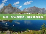 马德：今天有想法，明天才有未来