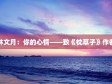 林文月：你的心情——致《枕草子》作者