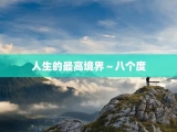 人生的最高境界～八个度