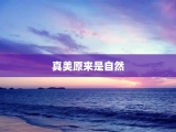 真美原来是自然