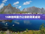 15种独特能力让你职场更成功