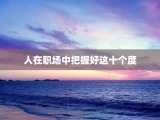 人在职场中把握好这十个度