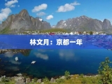 林文月：京都一年