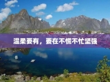 温柔要有，要在不慌不忙坚强