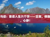 马德：靠谱人生六个字——言寡，体勤，心静！