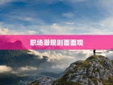 职场潜规则面面观
