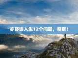 亦舒谈人生12个问题，精辟！
