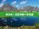 林文月：记忆中的一爿书店