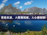 世态炎凉，人情薄如纸，人心狠如狼!