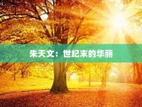 朱天文：世纪末的华丽